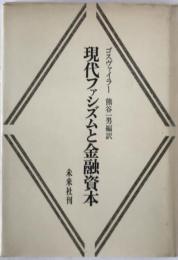 現代ファシズムと金融資本