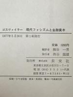 現代ファシズムと金融資本