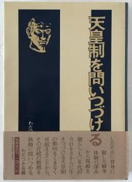 天皇制を問いつづける