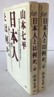 日本人とは何か。 : 神話の世界から近代まで、その行動原理を探る　2冊揃え