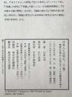 日本人とは何か。 : 神話の世界から近代まで、その行動原理を探る　2冊揃え