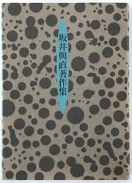 坂井與直著作集