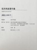 坂井與直著作集