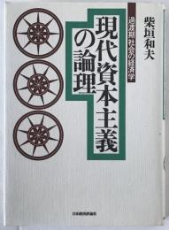 現代資本主義の論理 : 過渡期社会の経済学