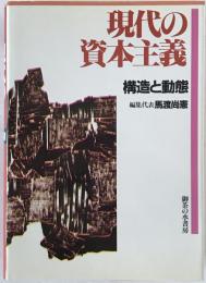 現代の資本主義 : 構造と動態