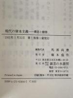 現代の資本主義 : 構造と動態