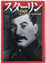 スターリン
