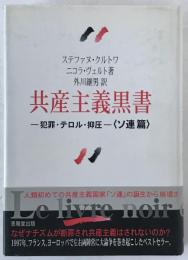 共産主義黒書