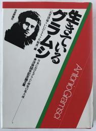 生きているグラムシ : 没後50年記念論文集