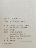 生きているグラムシ : 没後50年記念論文集