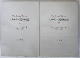 スターリンの恐怖政治　2冊揃え