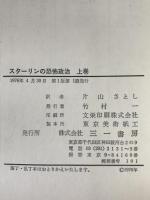 スターリンの恐怖政治　2冊揃え