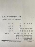 スターリンの恐怖政治　2冊揃え