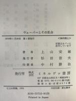 ウェーバーとその社会 : 知識社会と権力