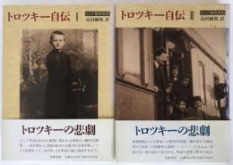 トロツキー自伝 : ロシア語原典訳　2冊揃え