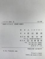 トロツキー自伝 : ロシア語原典訳　2冊揃え