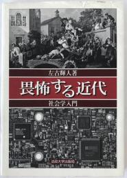 畏怖する近代 : 社会学入門