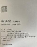 畏怖する近代 : 社会学入門