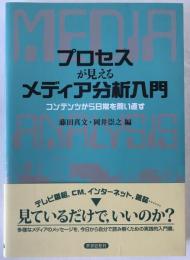 プロセスが見えるメディア分析入門 : コンテンツから日常を問い直す