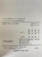 プロセスが見えるメディア分析入門 : コンテンツから日常を問い直す