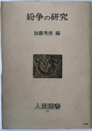 紛争の研究