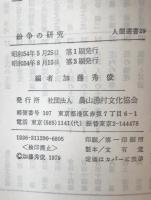 紛争の研究