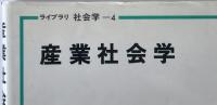 産業社会学