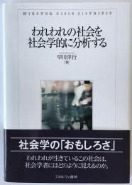 われわれの社会を社会学的に分析する 名古屋学院大学総合研究所研究叢書32