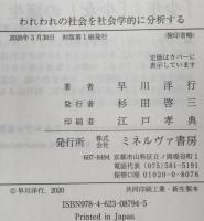 われわれの社会を社会学的に分析する 名古屋学院大学総合研究所研究叢書32