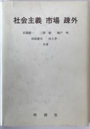 社会主義市場疎外