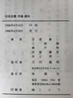 社会主義市場疎外