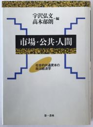 市場・公共・人間