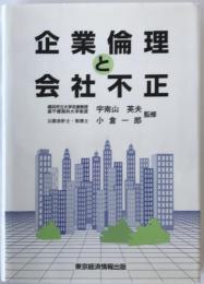 企業倫理と会社不正