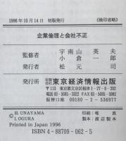 企業倫理と会社不正
