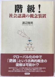 階級! : 社会認識の概念装置