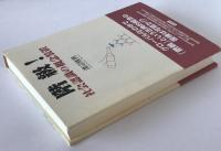 階級! : 社会認識の概念装置