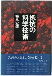 抵抗の科学技術