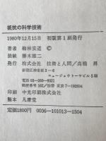 抵抗の科学技術