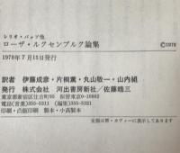 ローザ・ルクセンブルク論集