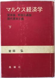 マルクス経済学 : 資本論帝国主義論現代資本主義