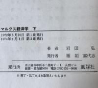 マルクス経済学 : 資本論帝国主義論現代資本主義