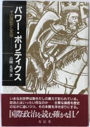 パワー・ポリティクス : その原型と変容