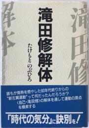 滝田修解体