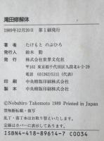 滝田修解体