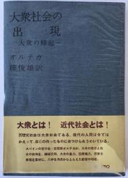 大衆社会の出現 : 大衆の蜂起
