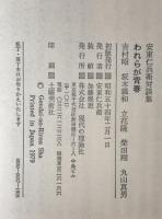 われらが青春 : 安東仁兵衛対談集