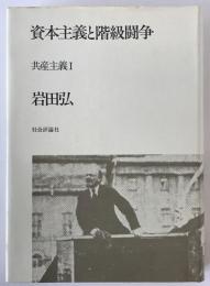 資本主義と階級闘争 : 共産主義