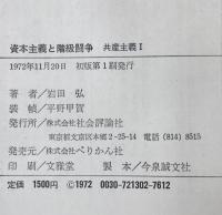 資本主義と階級闘争 : 共産主義