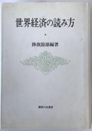 世界経済の読み方