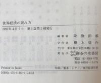世界経済の読み方